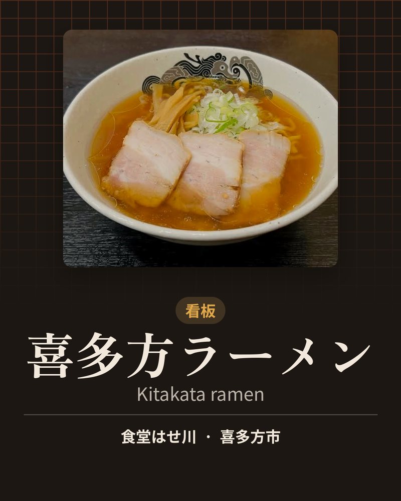 看板: 喜多方ラーメン (Kitakata ramen) · 食堂はせ川 · 喜多方市